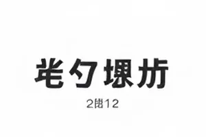 《热搜线索时间线》封面，展示线索节点排布